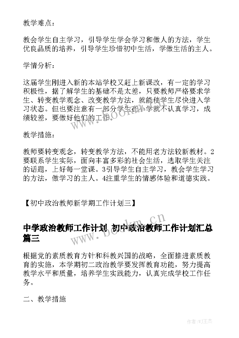 中学政治教师工作计划 初中政治教师工作计划汇总