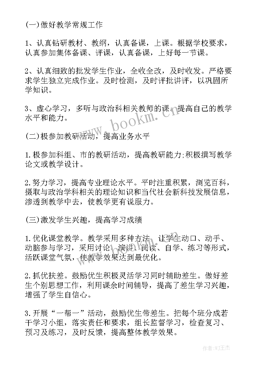 中学政治教师工作计划 初中政治教师工作计划汇总