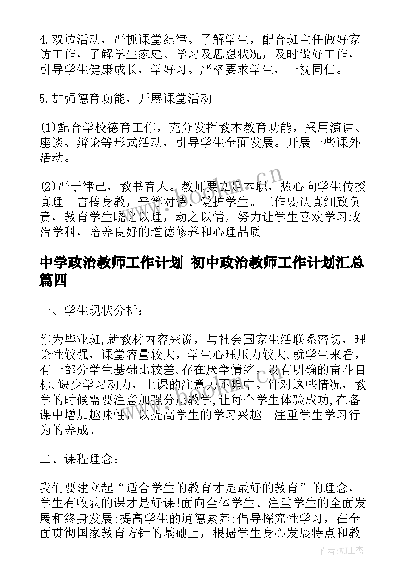 中学政治教师工作计划 初中政治教师工作计划汇总