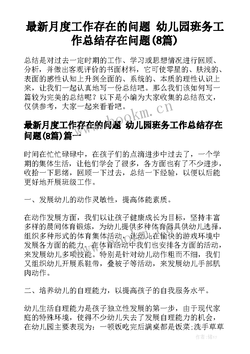 最新月度工作存在的问题 幼儿园班务工作总结存在问题(8篇)