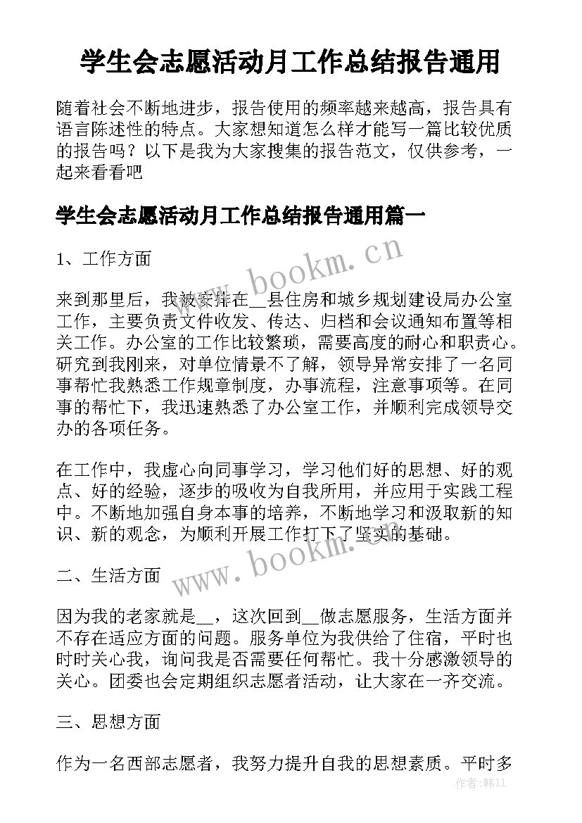 学生会志愿活动月工作总结报告通用