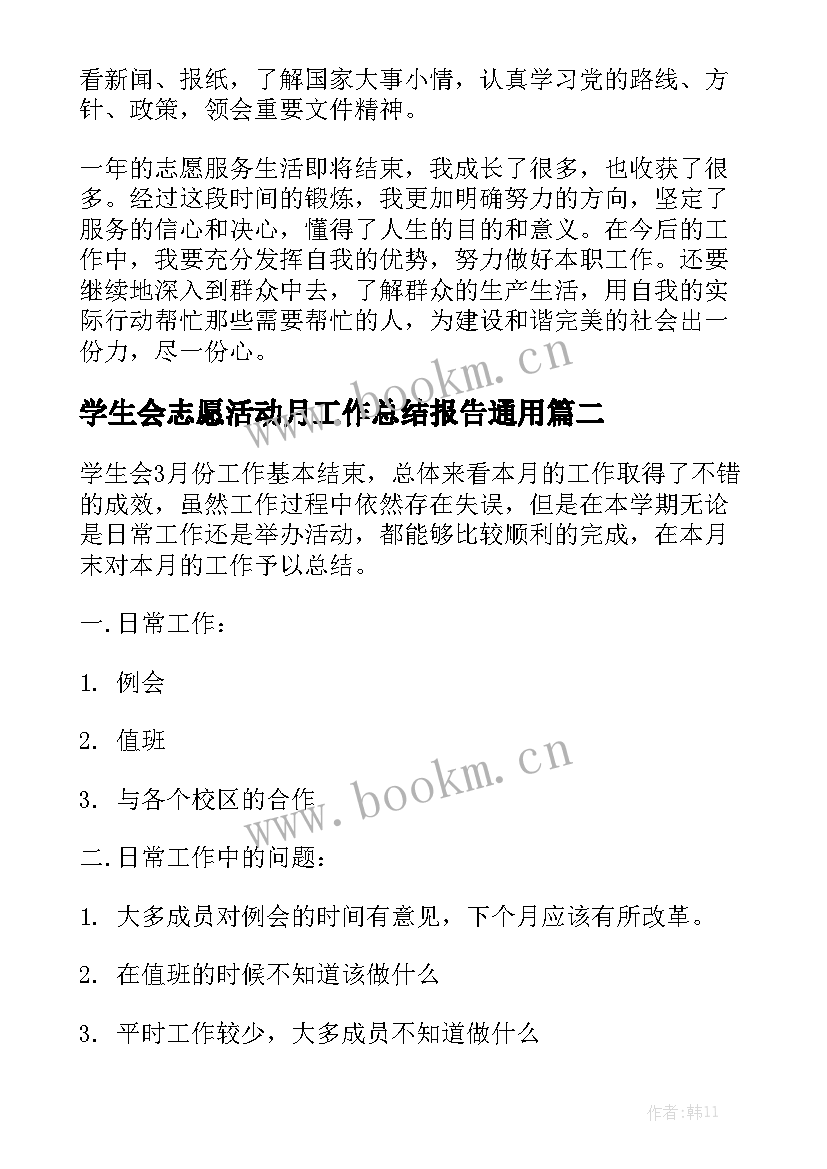 学生会志愿活动月工作总结报告通用