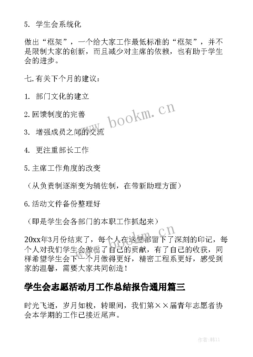 学生会志愿活动月工作总结报告通用