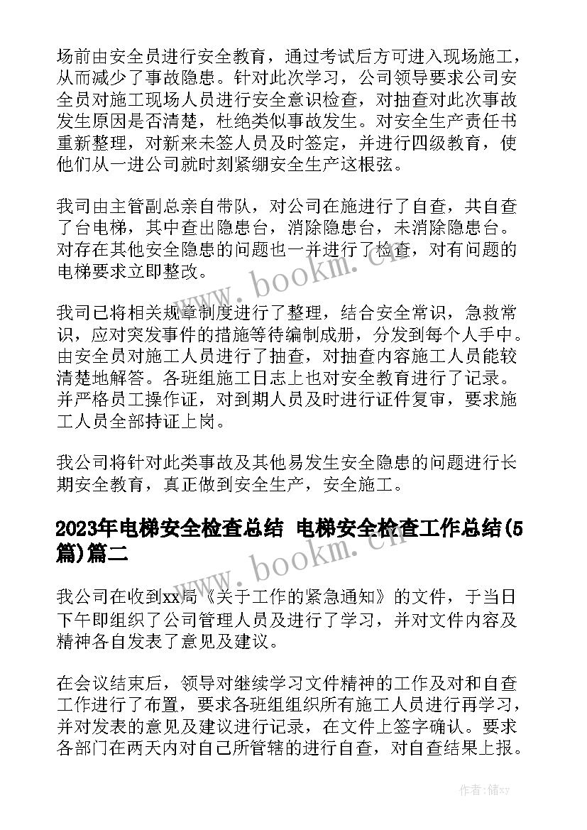 2023年电梯安全检查总结 电梯安全检查工作总结(5篇)