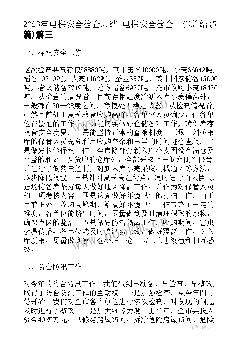 2023年电梯安全检查总结 电梯安全检查工作总结(5篇)