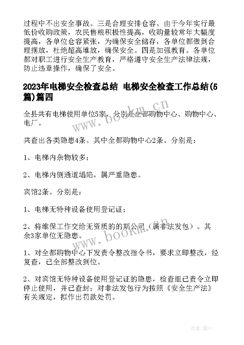 2023年电梯安全检查总结 电梯安全检查工作总结(5篇)