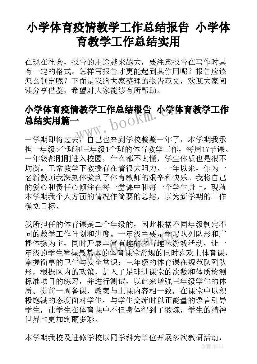 小学体育疫情教学工作总结报告 小学体育教学工作总结实用