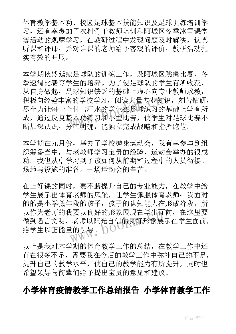 小学体育疫情教学工作总结报告 小学体育教学工作总结实用