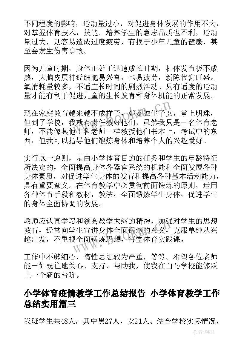 小学体育疫情教学工作总结报告 小学体育教学工作总结实用