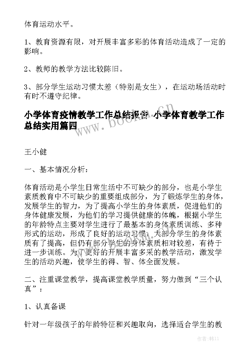 小学体育疫情教学工作总结报告 小学体育教学工作总结实用