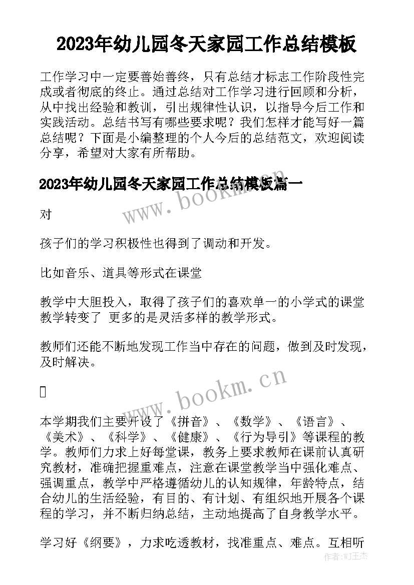 2023年幼儿园冬天家园工作总结模板