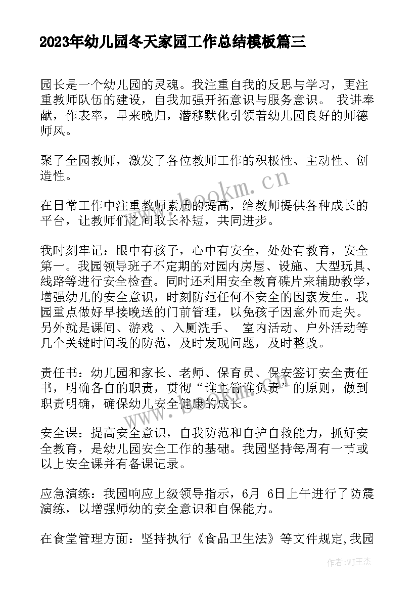 2023年幼儿园冬天家园工作总结模板