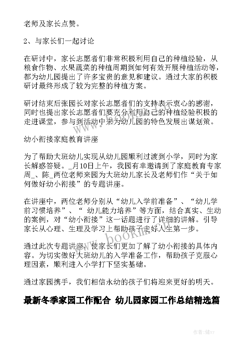 最新冬季家园工作配合 幼儿园家园工作总结精选