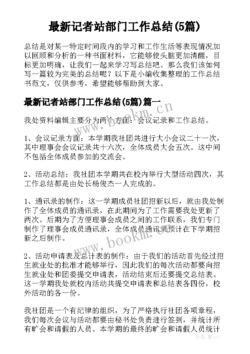 最新记者站部门工作总结(5篇)