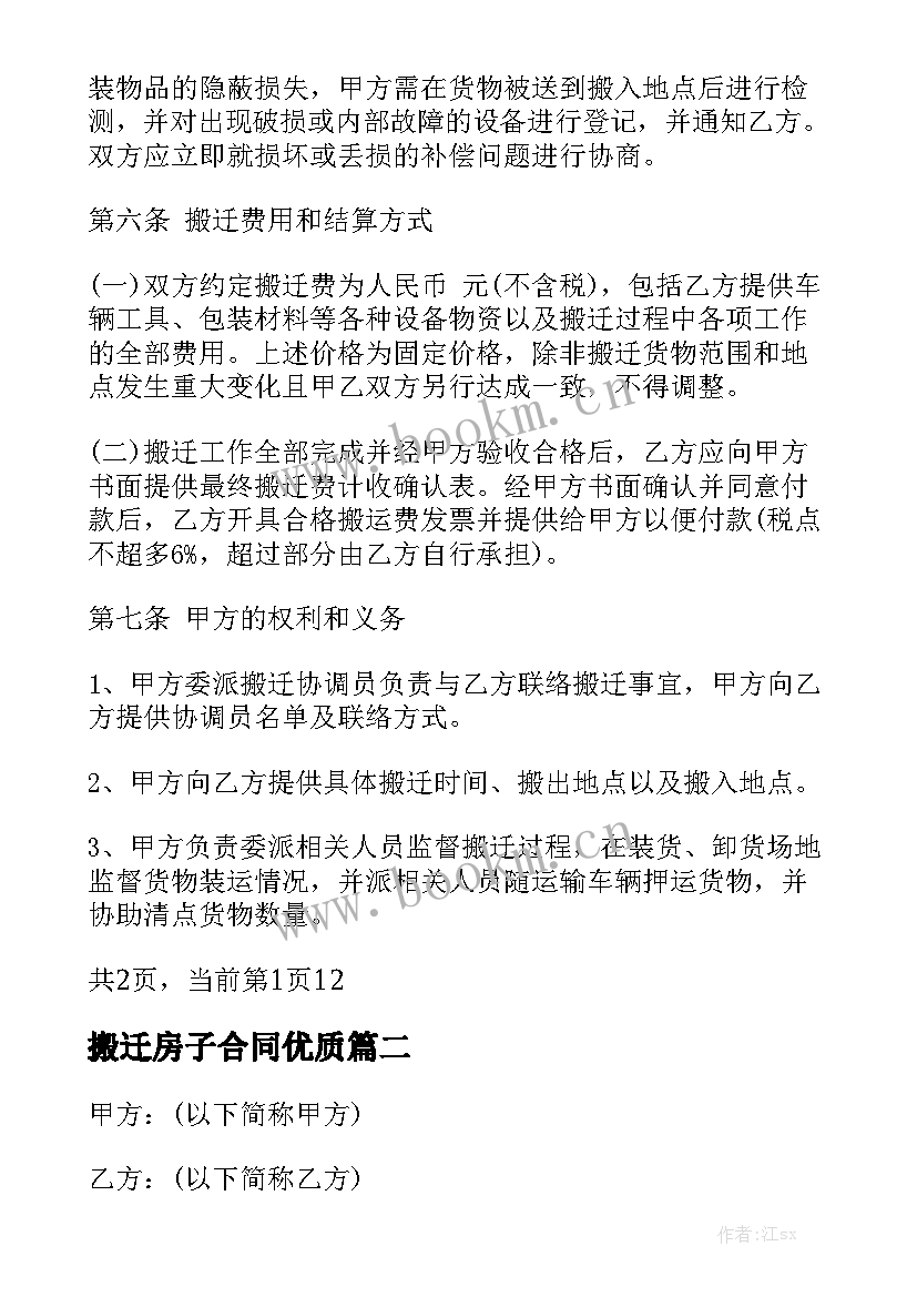 搬迁房子合同优质