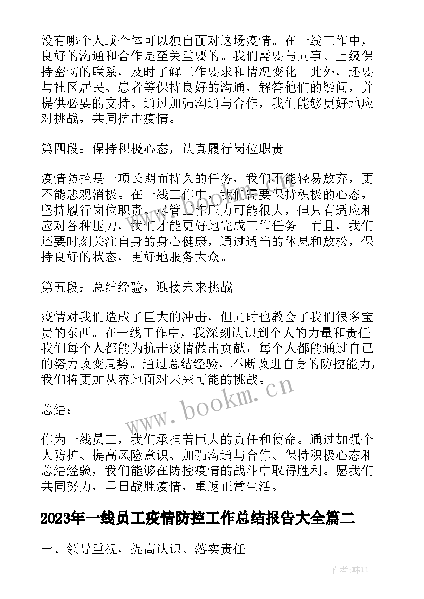 2023年一线员工疫情防控工作总结报告大全