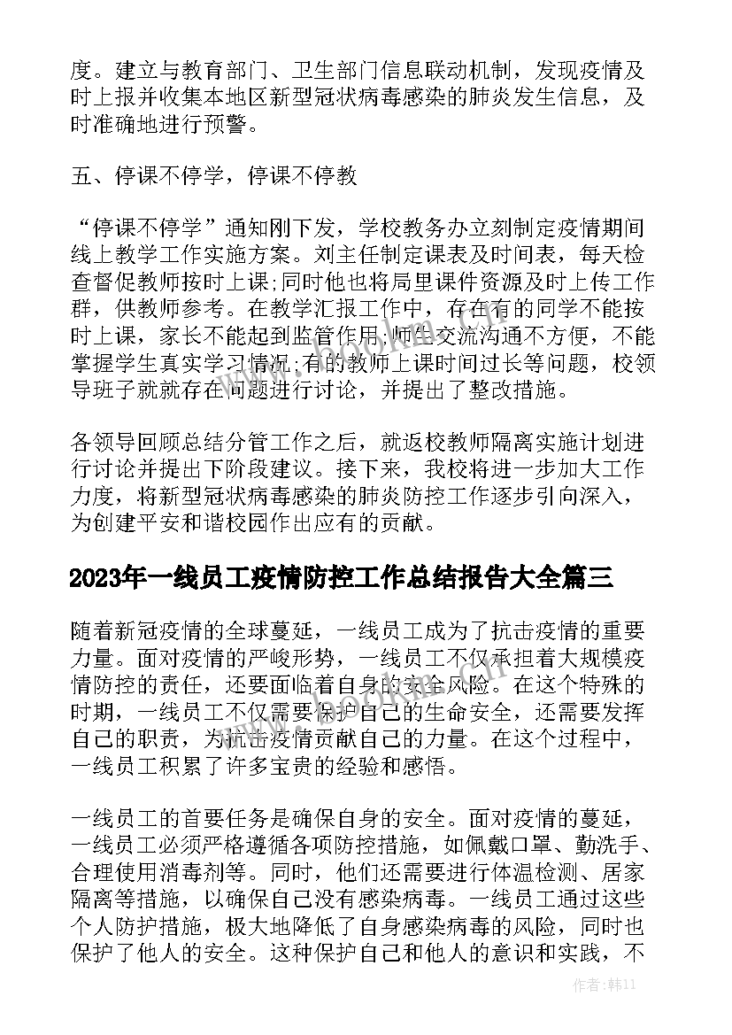 2023年一线员工疫情防控工作总结报告大全