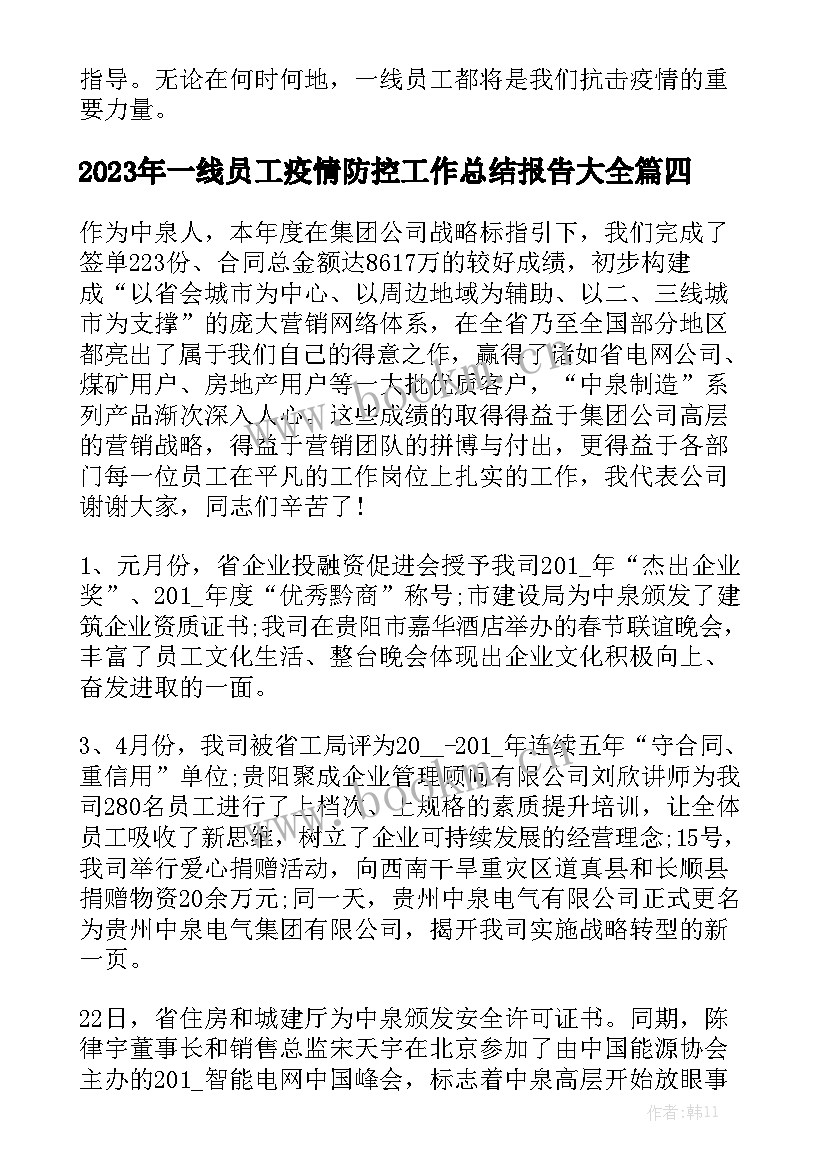 2023年一线员工疫情防控工作总结报告大全