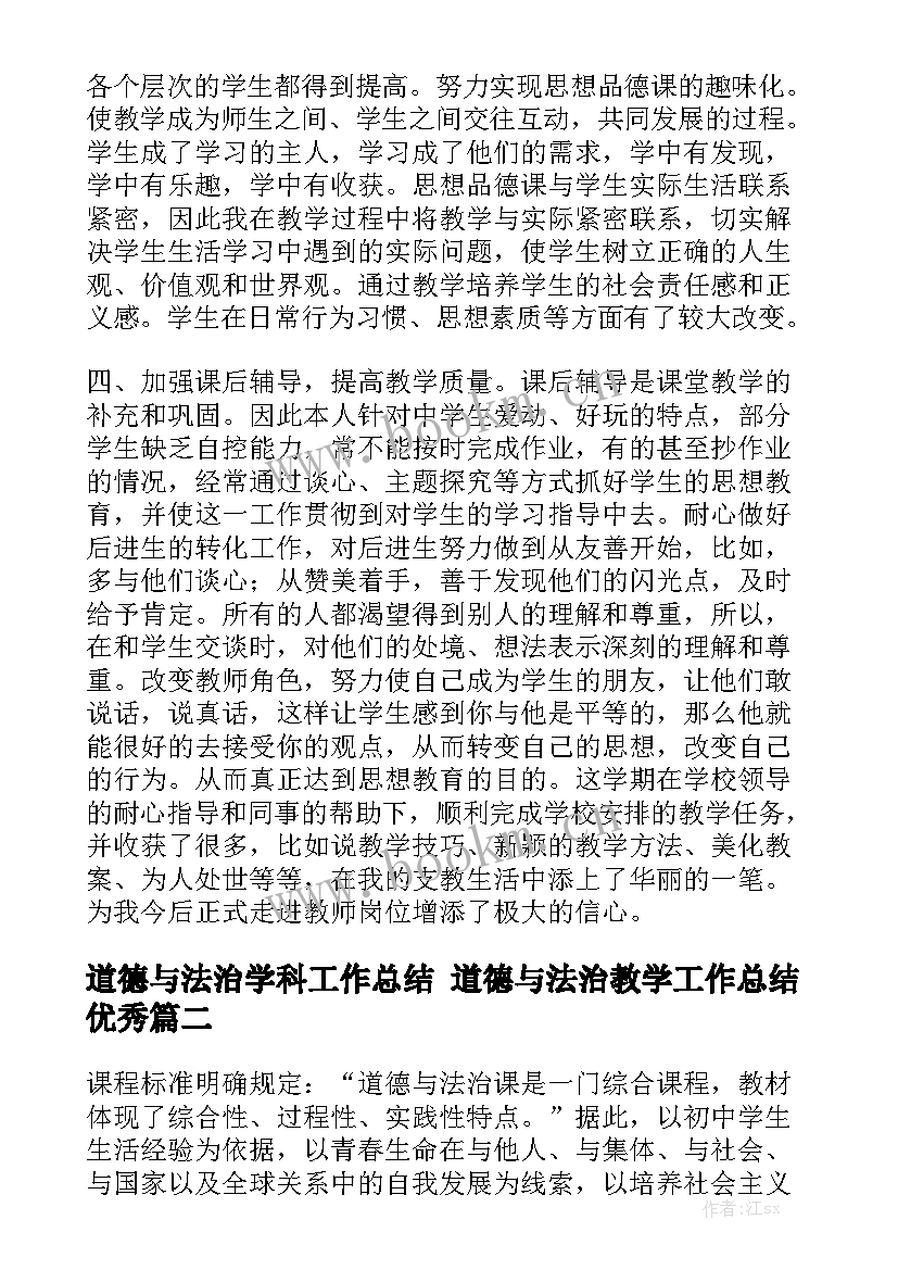 道德与法治学科工作总结 道德与法治教学工作总结优秀