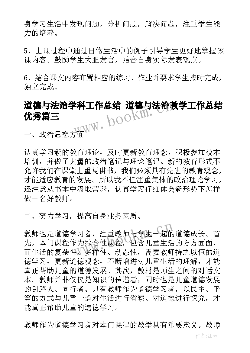 道德与法治学科工作总结 道德与法治教学工作总结优秀