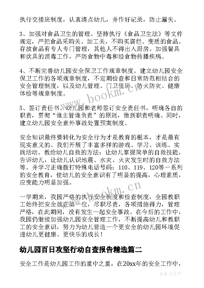 幼儿园百日攻坚行动自查报告精选