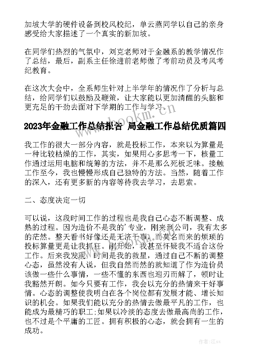 2023年金融工作总结报告 局金融工作总结优质