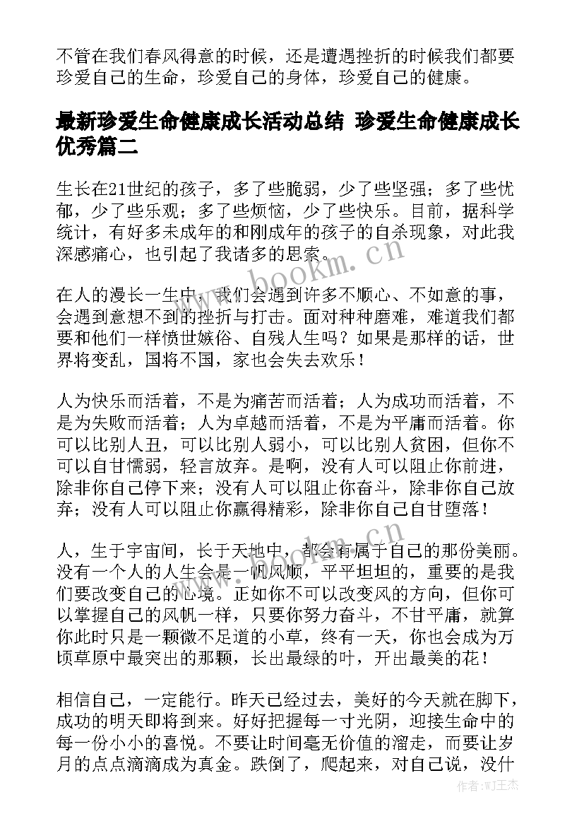 最新珍爱生命健康成长活动总结 珍爱生命健康成长优秀