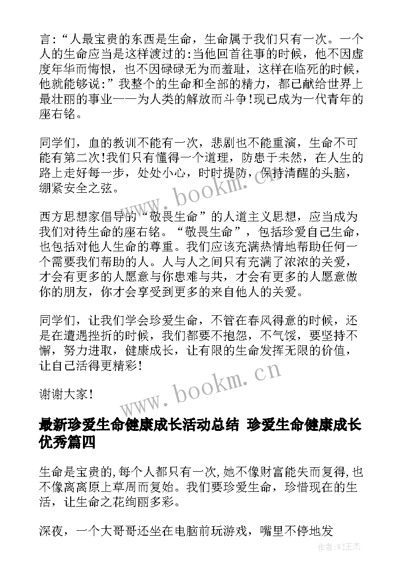 最新珍爱生命健康成长活动总结 珍爱生命健康成长优秀