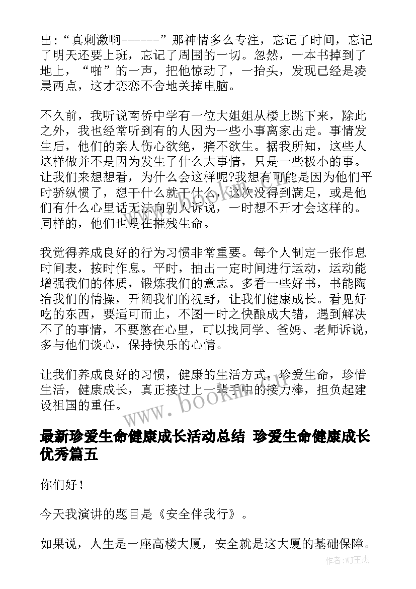 最新珍爱生命健康成长活动总结 珍爱生命健康成长优秀