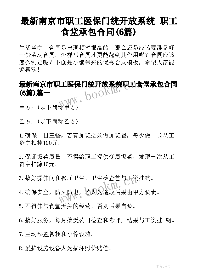 最新南京市职工医保门统开放系统 职工食堂承包合同(6篇)