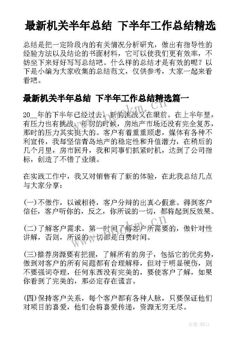 最新机关半年总结 下半年工作总结精选