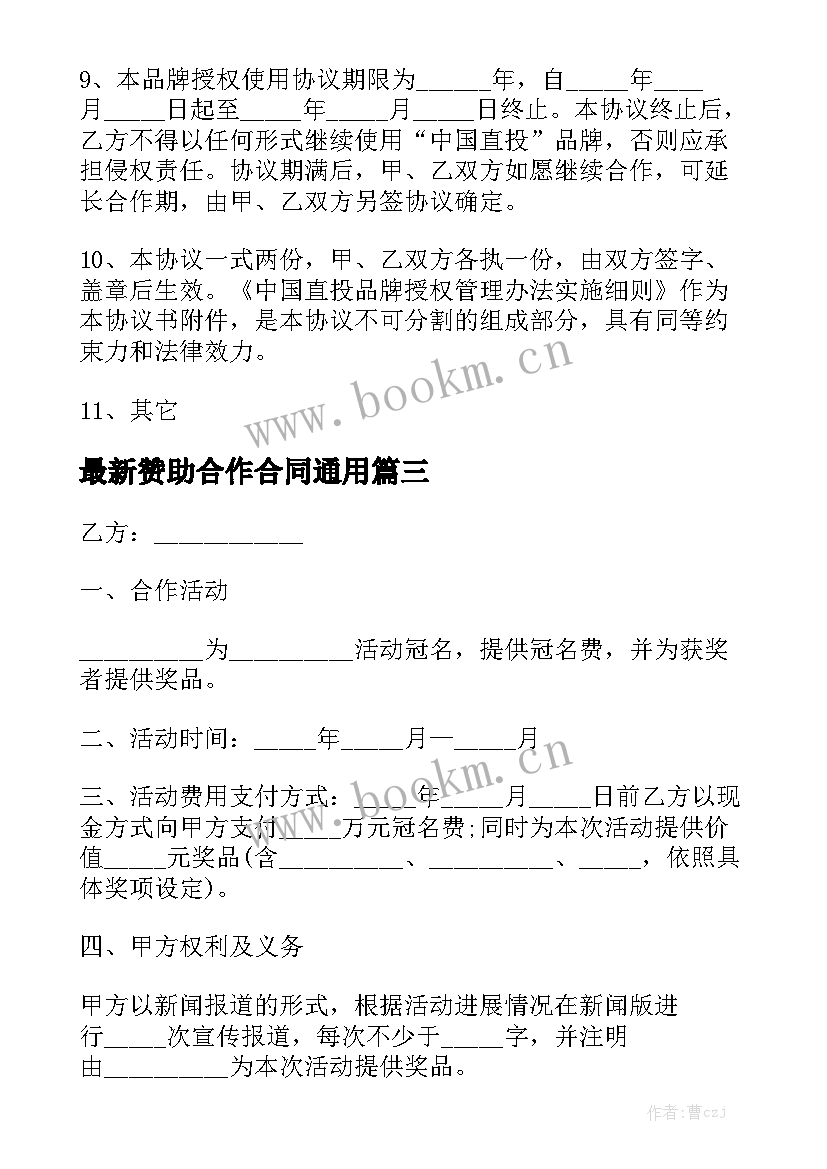 最新赞助合作合同通用