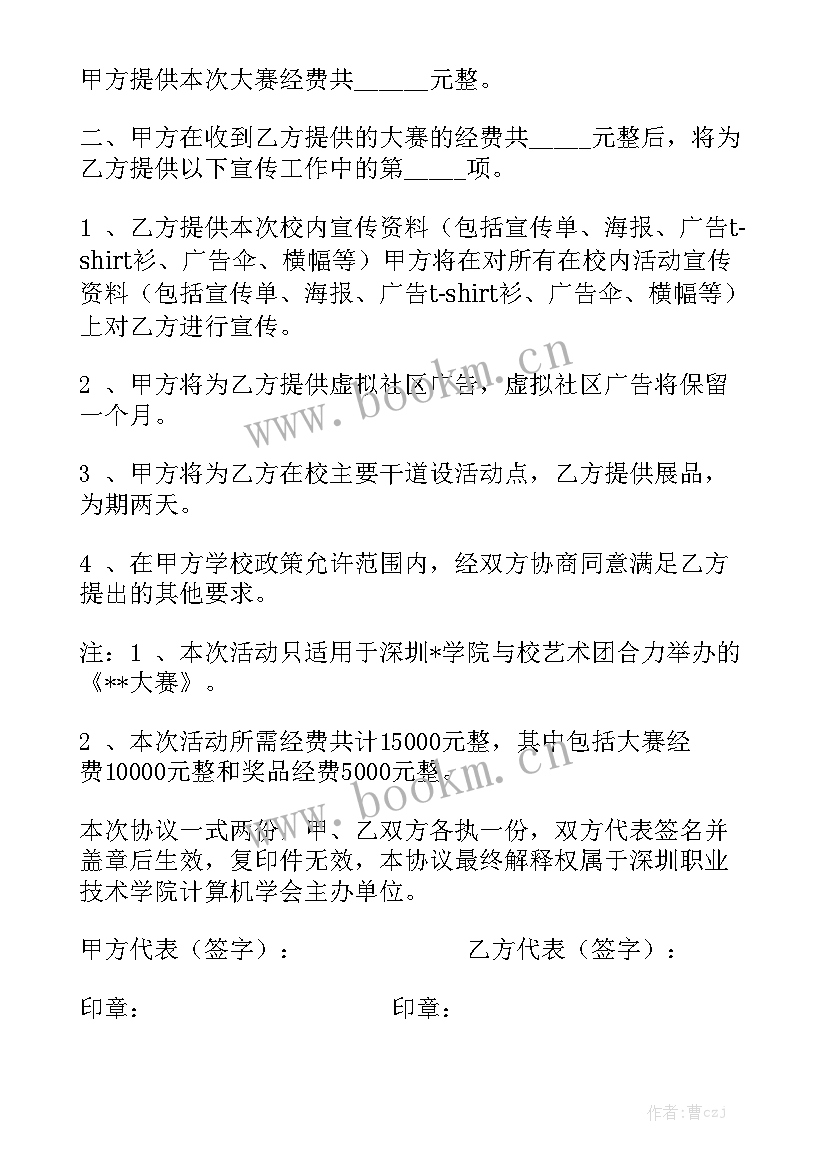 最新赞助合作合同通用