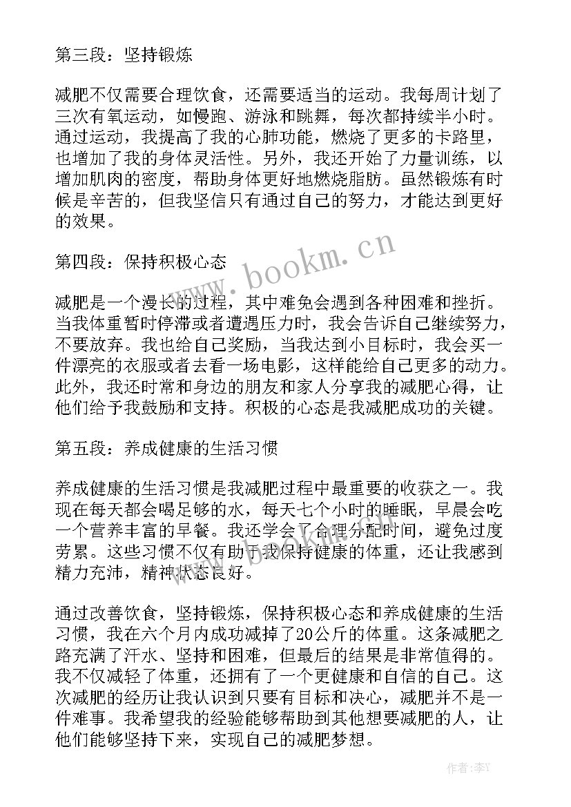 2023年个月减肥斤心得体会 减肥个月的心得体会模板