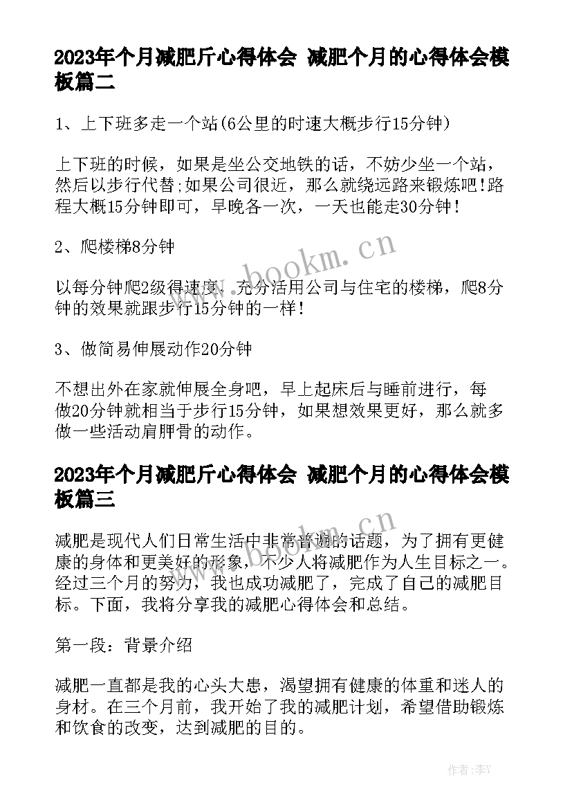 2023年个月减肥斤心得体会 减肥个月的心得体会模板