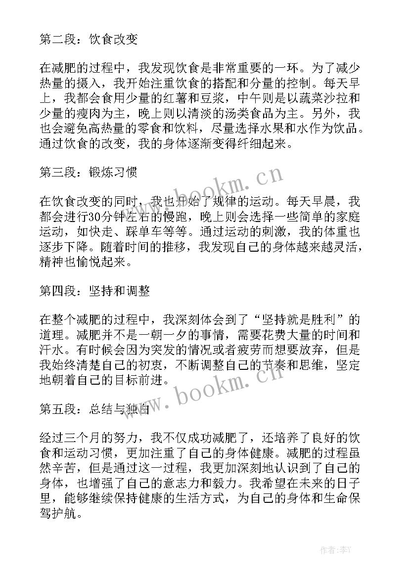 2023年个月减肥斤心得体会 减肥个月的心得体会模板