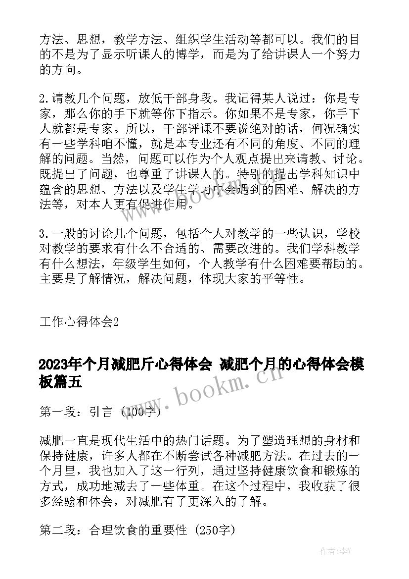 2023年个月减肥斤心得体会 减肥个月的心得体会模板