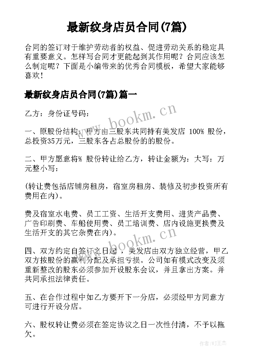 最新纹身店员合同(7篇)