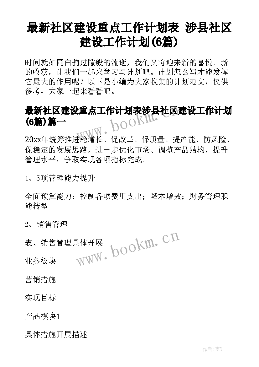 最新社区建设重点工作计划表 涉县社区建设工作计划(6篇)