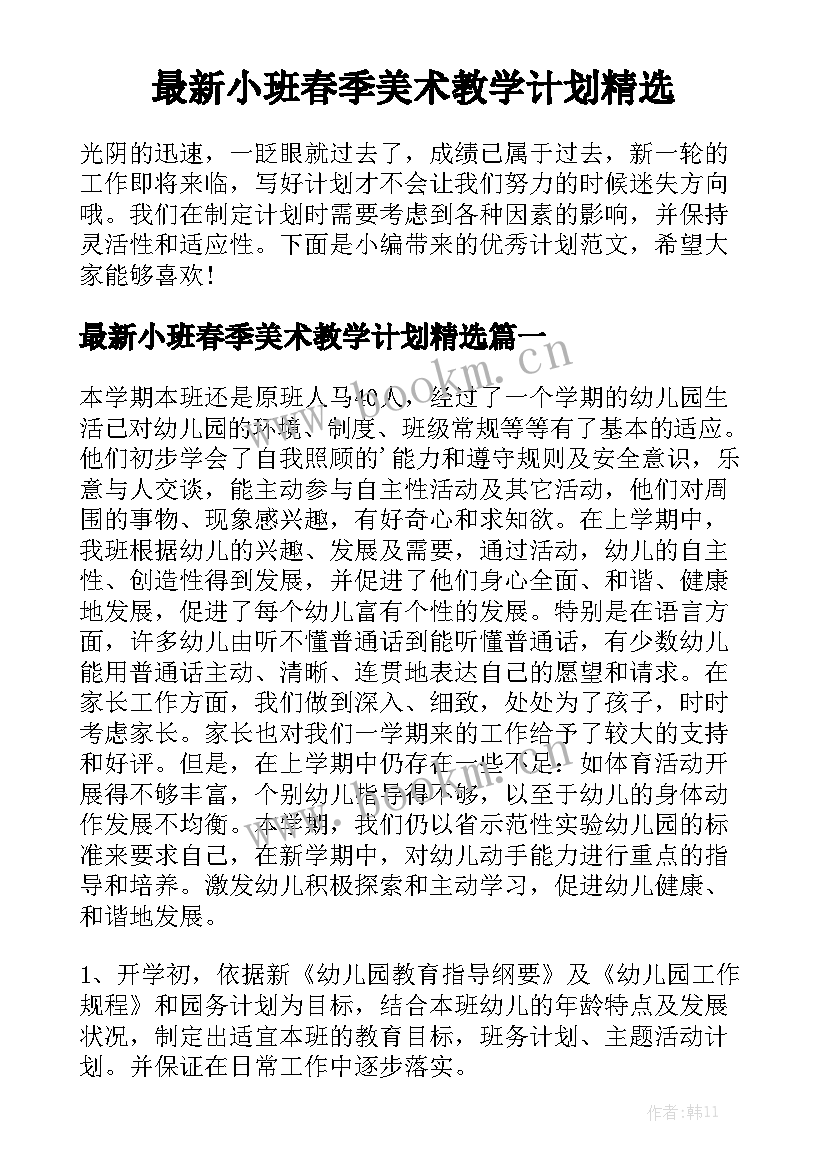 最新小班春季美术教学计划精选