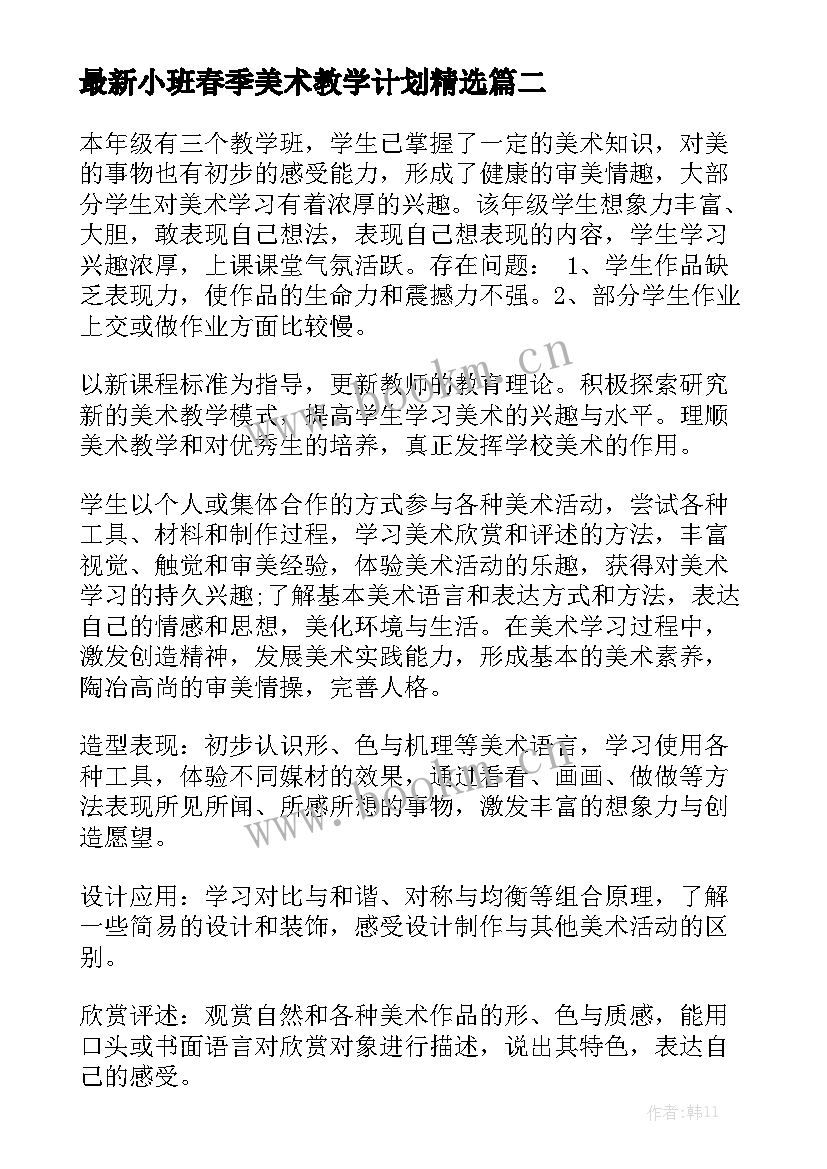 最新小班春季美术教学计划精选