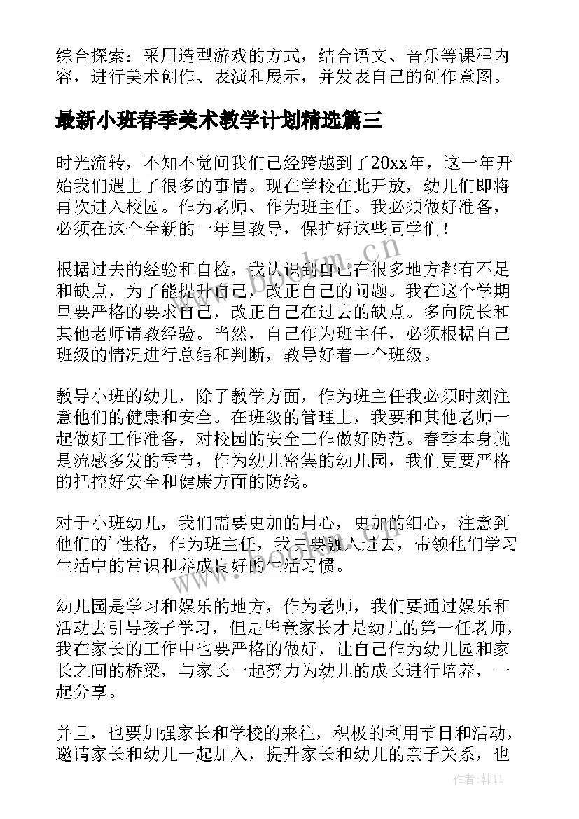 最新小班春季美术教学计划精选