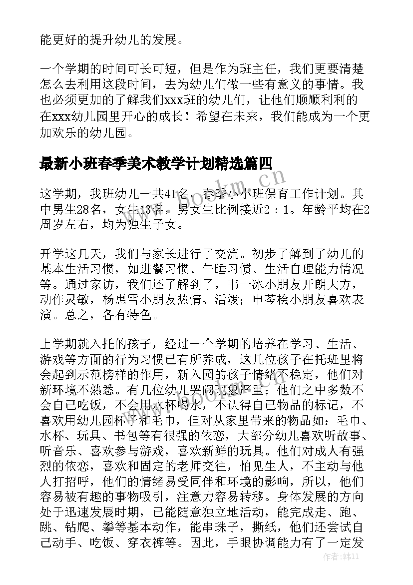 最新小班春季美术教学计划精选