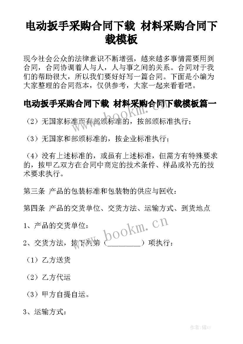 电动扳手采购合同下载 材料采购合同下载模板