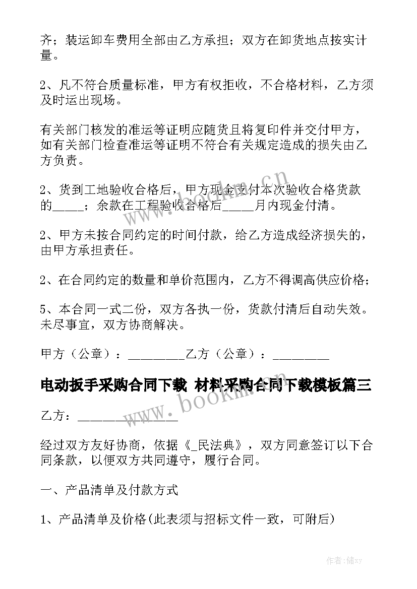 电动扳手采购合同下载 材料采购合同下载模板