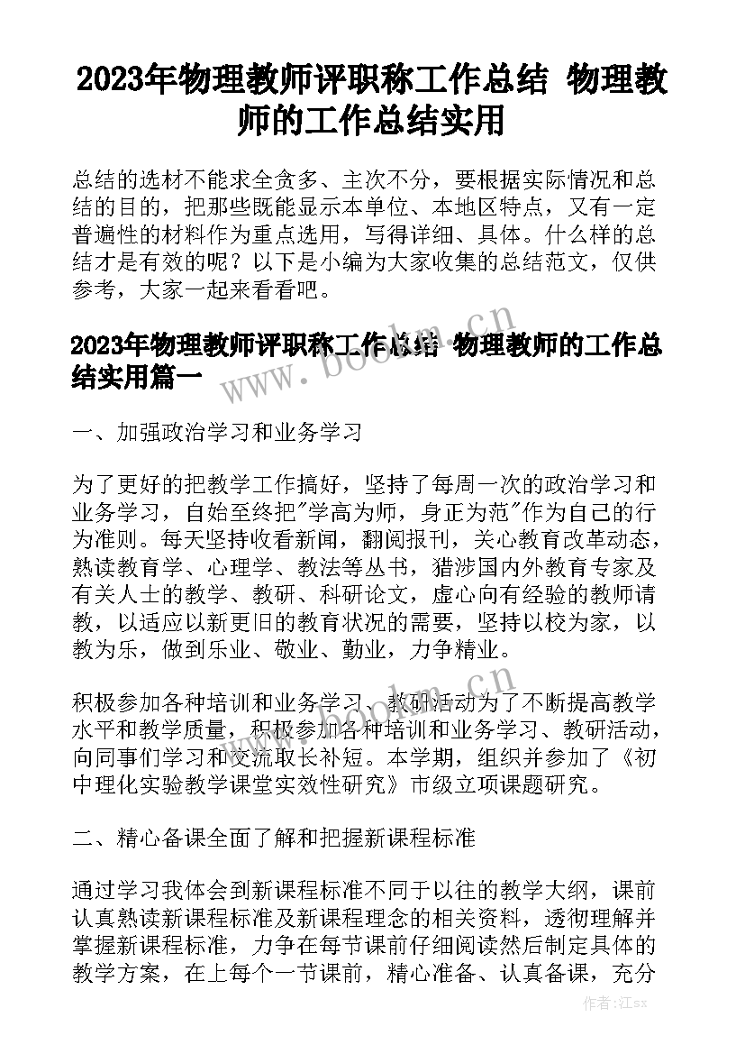 2023年物理教师评职称工作总结 物理教师的工作总结实用