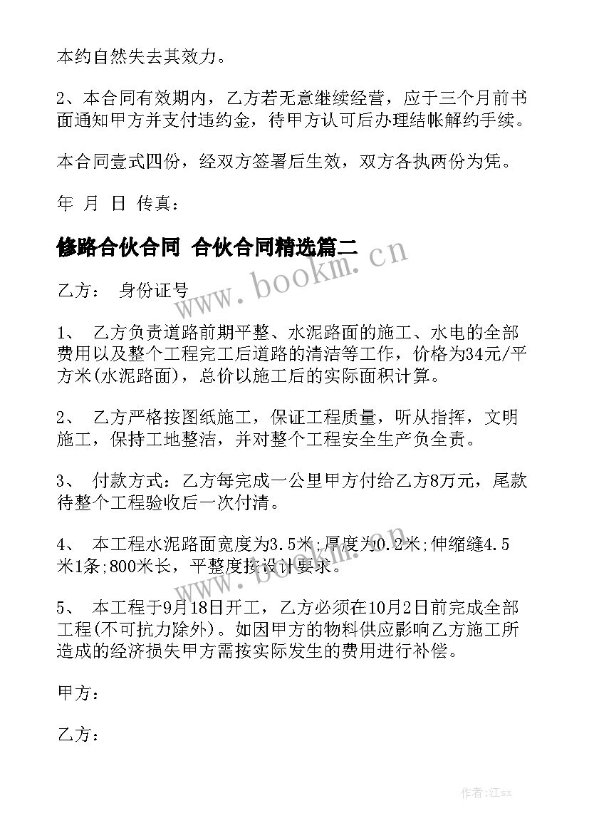 修路合伙合同 合伙合同精选