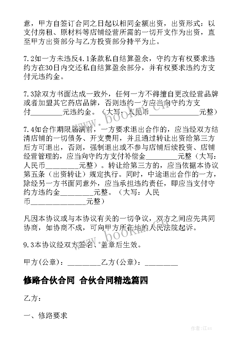 修路合伙合同 合伙合同精选