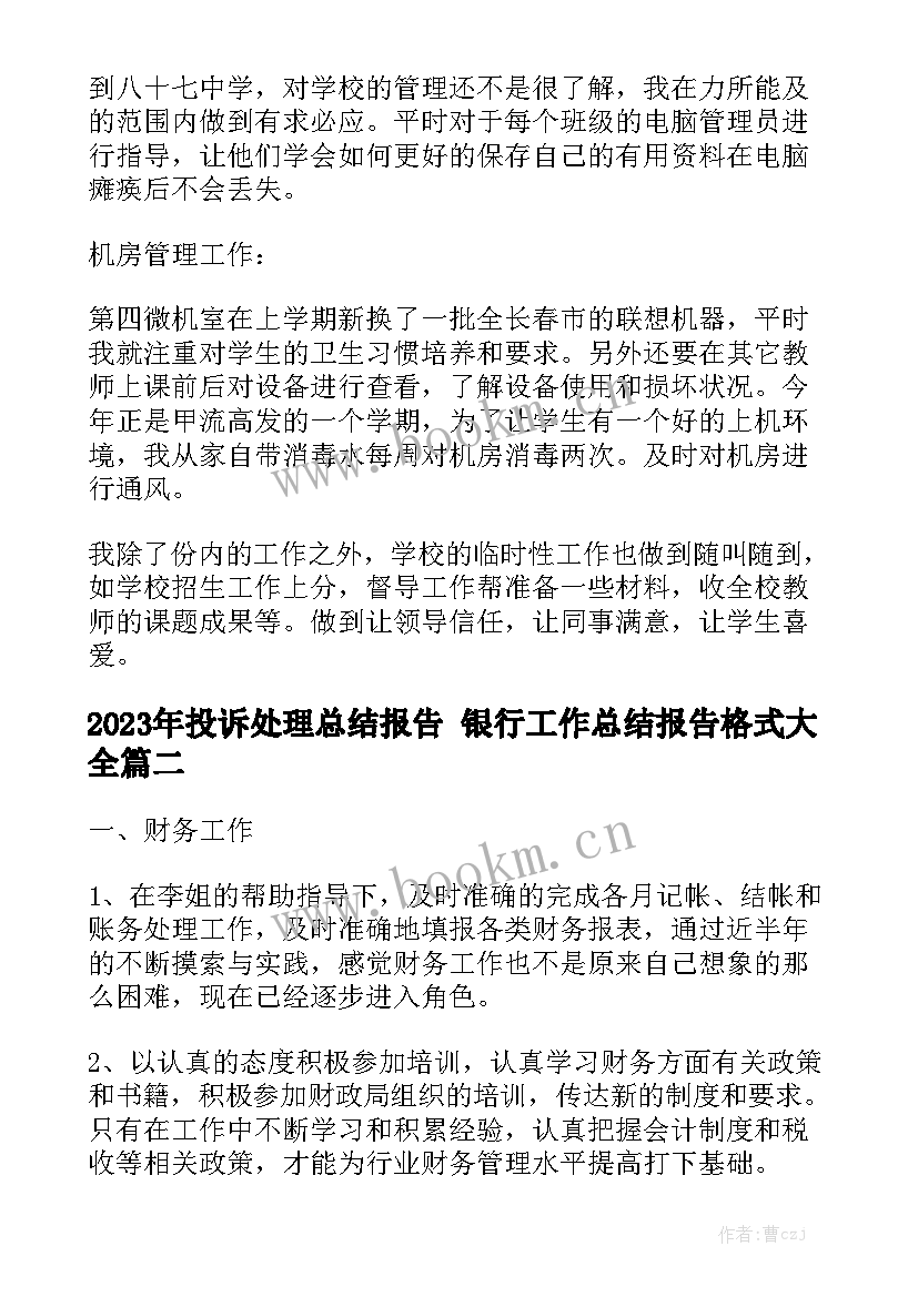 2023年投诉处理总结报告 银行工作总结报告格式大全