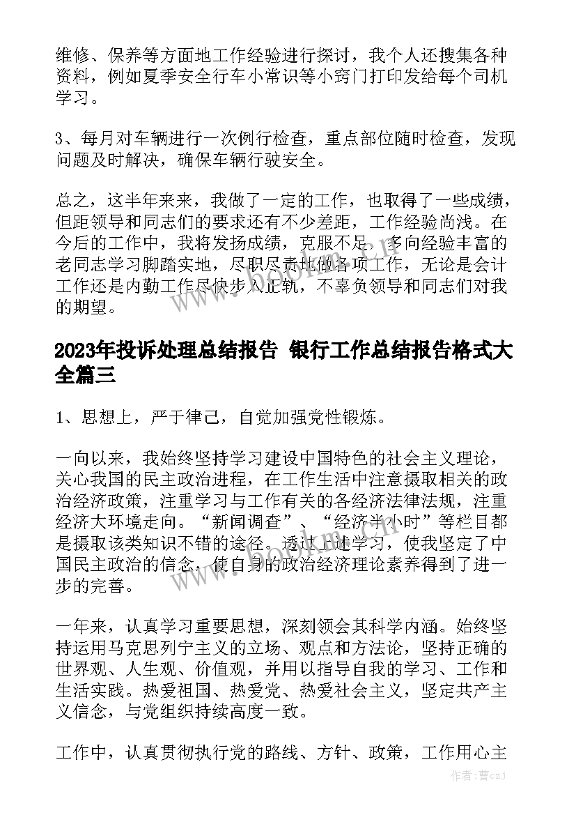 2023年投诉处理总结报告 银行工作总结报告格式大全